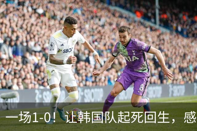 一场1-0！让韩国队起死回生，感谢西班牙救场，一度被坑4次，有望以第8晋级