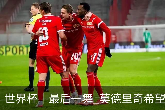 世界杯｜最后一舞 莫德里奇希望“享受过程”