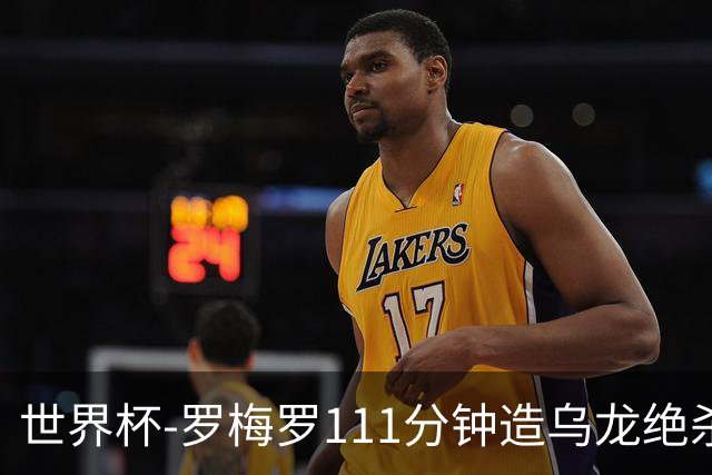 世界杯-罗梅罗111分钟造乌龙绝杀 阿根廷加时3-2佛得角