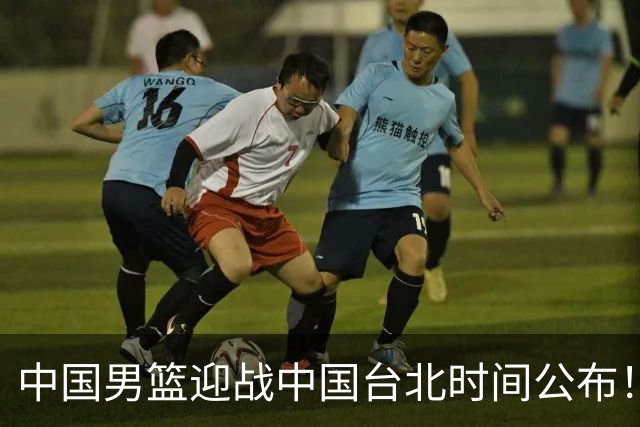 中国男篮迎战中国台北时间公布！CCTV5全程转播，晋级关键需注意三项策略调整
