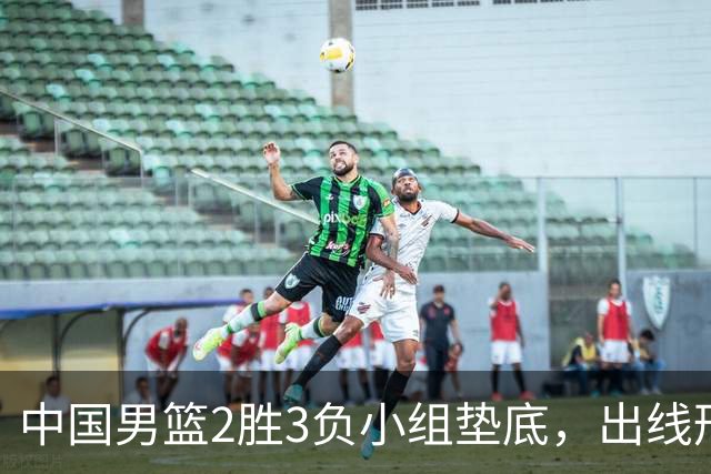 中国男篮2胜3负小组垫底，出线形势告急，郭士强主动担责：队员是我选的，训练是我带的，比赛是我指挥的