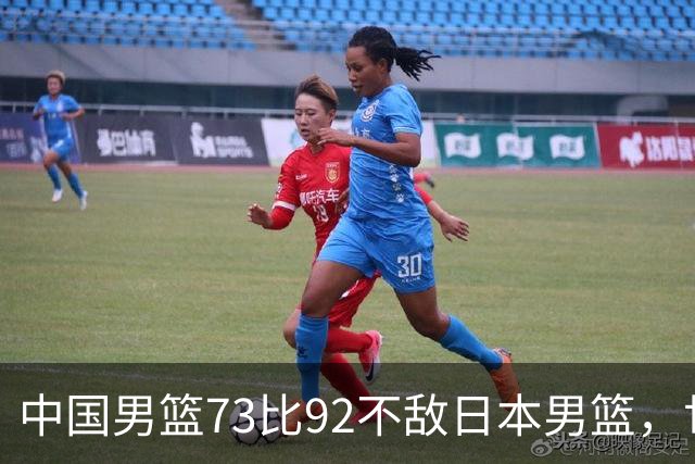 中国男篮73比92不敌日本男篮，世预赛出线存变数