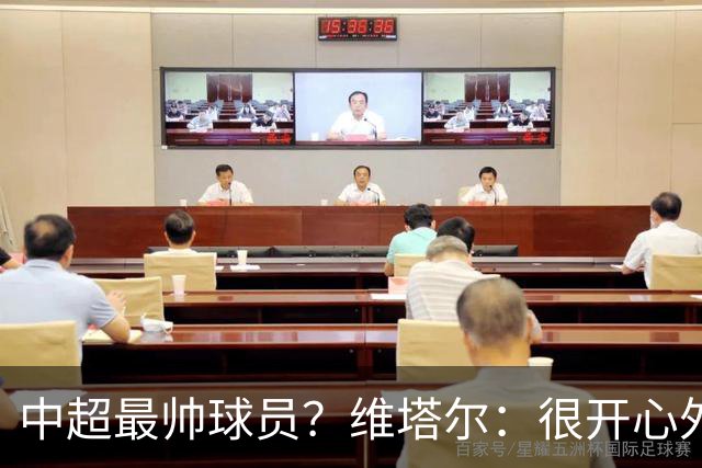 中超最帅球员？维塔尔：很开心外形获认可，相信妻子也这么觉得