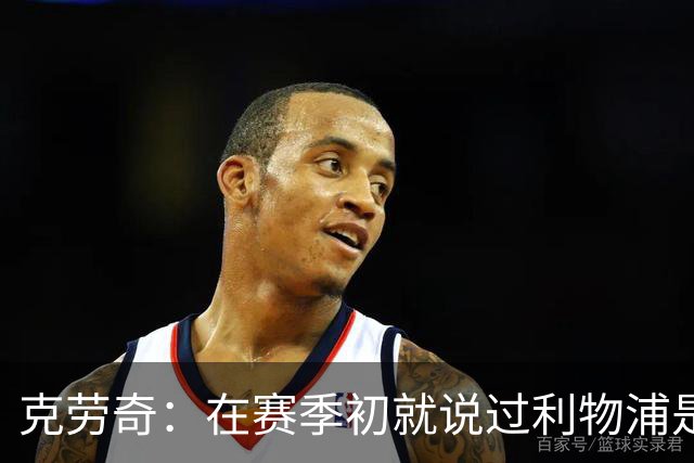 克劳奇：在赛季初就说过利物浦是冠军