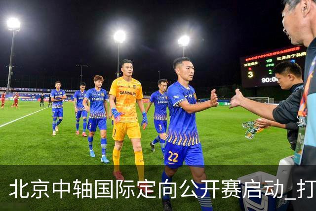 北京中轴国际定向公开赛启动 打造文商旅融合新引擎
