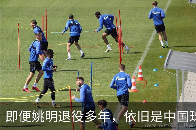 即便姚明退役多年，依旧是中国球迷的骄傲
