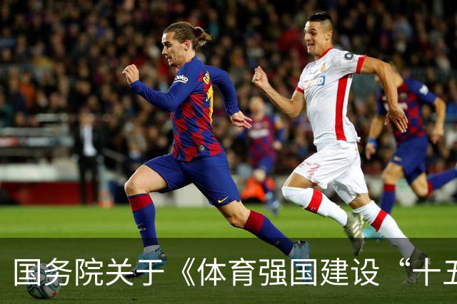 国务院关于《体育强国建设“十五五”规划》的批复