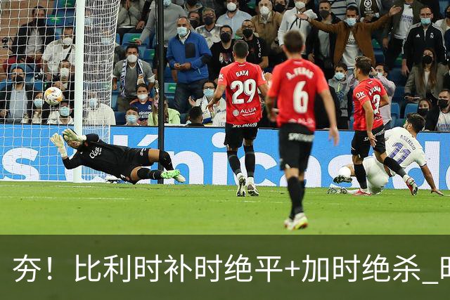 夯！比利时补时绝平+加时绝杀 时隔8年再造世界杯让二追三