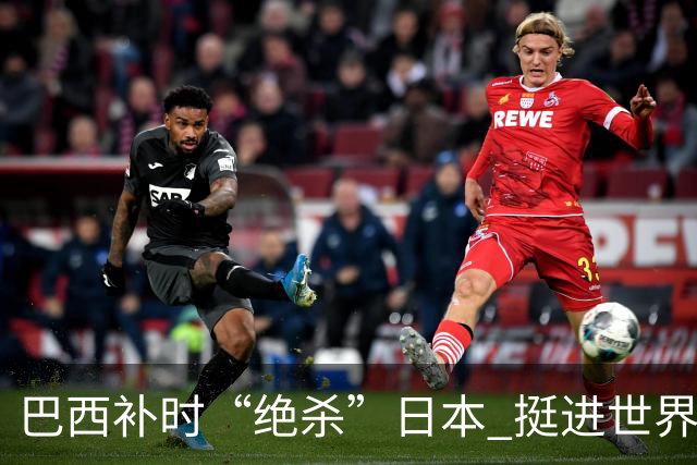 巴西补时“绝杀”日本 挺进世界杯16强