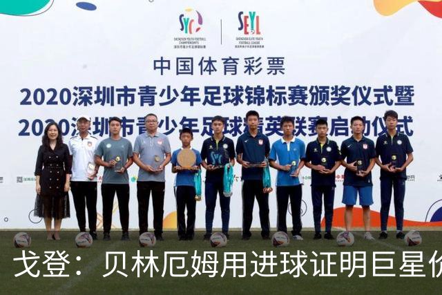 戈登：贝林厄姆用进球证明巨星价值，迎战挪威是巨大挑战