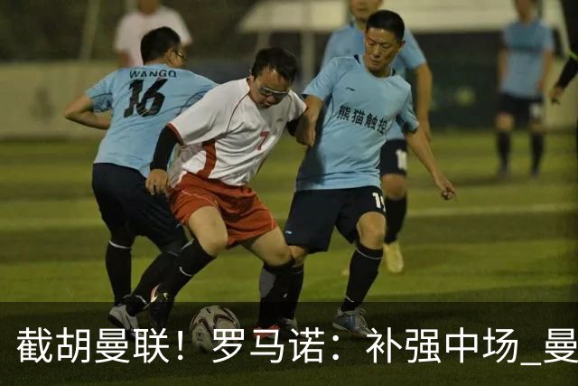 截胡曼联！罗马诺：补强中场 曼城签下英格兰当红国脚 转会费1.3亿