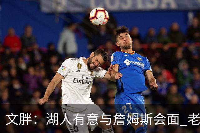 文胖：湖人有意与詹姆斯会面 老詹一直不会面&还在阿克伦打高尔夫