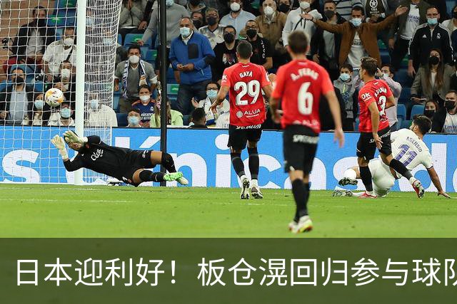 日本迎利好！板仓滉回归参与球队合练 久保建英首次归队