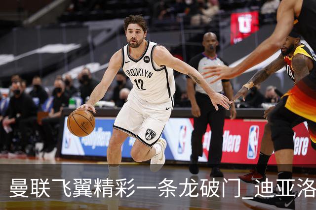 曼联飞翼精彩一条龙破门 迪亚洛拼尽全力险两度救主