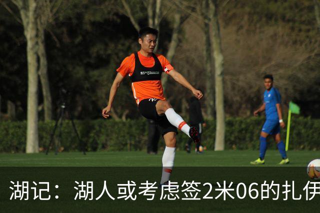 湖记：湖人或考虑签2米06的扎伊尔·威廉姆斯 他和布朗尼当过队友