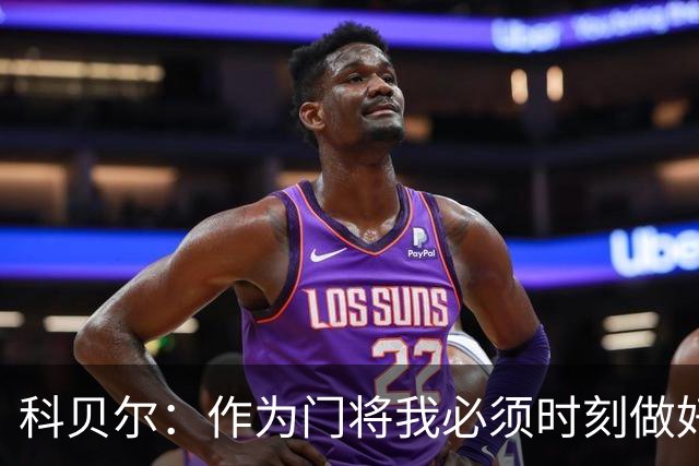 科贝尔：作为门将我必须时刻做好准备，瑞士能够和任何对手较量
