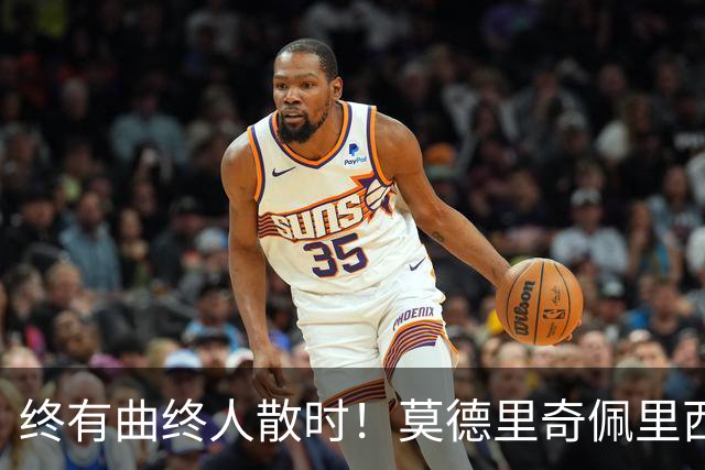 终有曲终人散时！莫德里奇佩里西奇告别 老将已燃尽