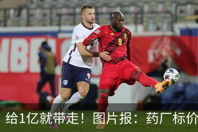 给1亿就带走！图片报：药厂标价19岁科法内1亿欧，阿森纳纽卡有意