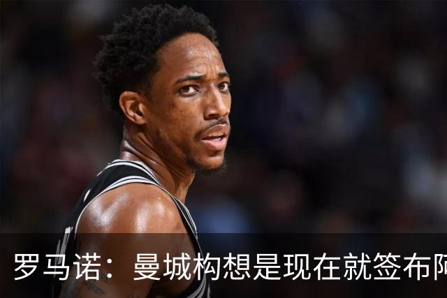 罗马诺：曼城构想是现在就签布阿迪，但留在原球队再踢一个赛季