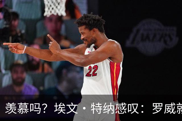 羡慕吗？埃文·特纳感叹：罗威就这出勤率 竟能3年4400万续约