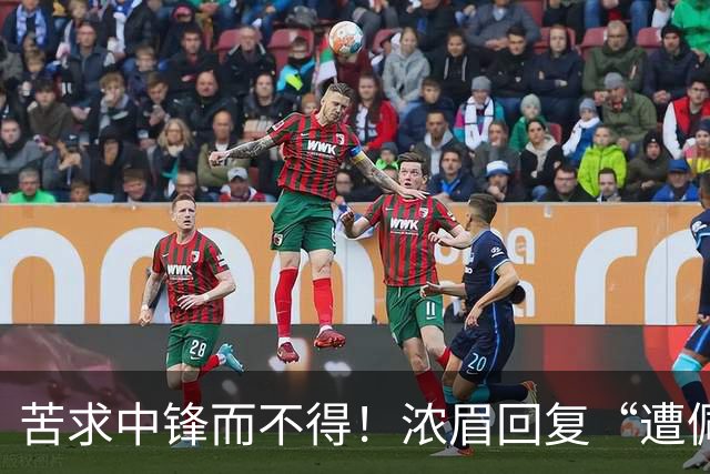 苦求中锋而不得！浓眉回复“遭佩林卡背刺”言论：😂😂😂