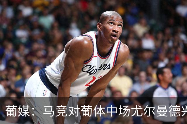 葡媒：马竞对葡体中场尤尔曼德兴趣浓厚 正在加速推进转会