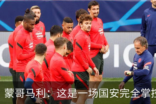 蒙哥马利：这是一场国安完全掌控的比赛，最重要的是主场拿到三分