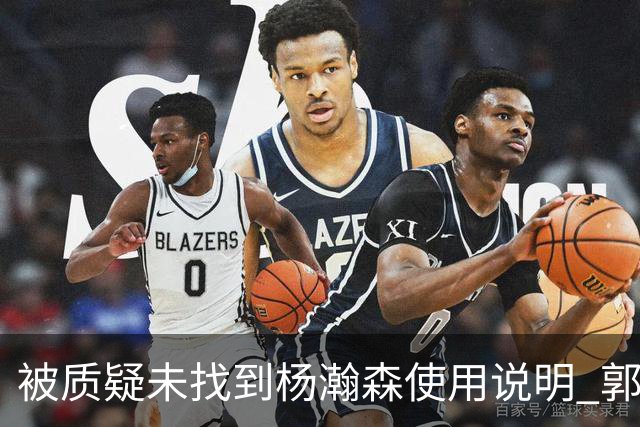 被质疑未找到杨瀚森使用说明 郭士强：发挥不佳早有预期