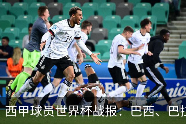 西甲球员世界杯战报：巴西、巴拉圭、摩洛哥惊险晋级