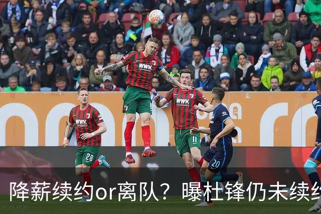 降薪续约or离队？曝杜锋仍未续约广东男篮，李春江有望重返宏远！